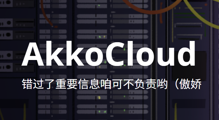 AkkoCloud 伦敦双网优化